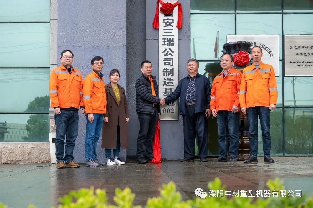 热烈祝贺西安三瑞公司制造基地在溧阳中材揭牌成立！